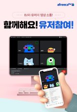 아프리카TV, BJ-유저 실시간 영상대화 기능 도입