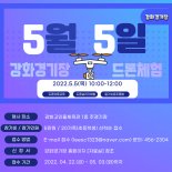 인천시설공단 강화경기장, 어린이날 드론체험 행사 개최