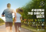 '메르세데스-벤츠 기브앤 레이스 버추얼 런' 6월 4~5일 개최