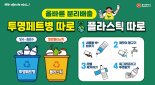 광주광역시 "투명페트병, 플라스틱과 따로 배출하세요"