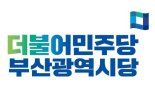민주당부산 부산 광역·기초의원 비례대표 추가공모