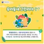 행안부, 탄소중립 실천 이웃 10명 선정