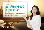 하나금융투자, 'WTI원유' 선물 지수 ETN 2종 출시