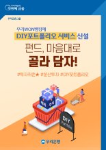 펀드 골라담고 진단까지, 우리은행 'DIY포트폴리오' 서비스 출시