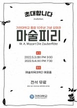 가천대, 통합 10주년 기념 시민초청 오페라 '마술피리' 공연