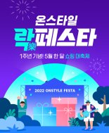 CJ온스타일, 상반기 최대 쇼핑 축제 '온스타일 락페스타' 개최