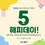 하이모, 가정의 달 맞아 '5! 해피데이' 프로모션 진행