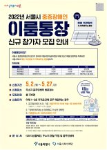 서울시, 청년 중증장애인 이룸통장 신규참가자 모집