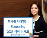 유안타증권, '투자권유대행인 리오프닝 2022 세미나' 개최