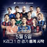 쿠팡플레이, K리그1 전경기 생중계…'축구팬 수요 확보'