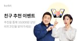 코빗 "친구 초대하면 1만원 상당 비트코인 드려요!"