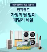 전자랜드, 가정의 달 맞이 '패밀리 세일'