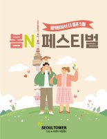 CJ푸드빌 N서울타워, 가정의 달 ‘봄N페스티벌’ 개최