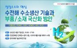 한국미래기술교육硏, 수전해 수소생산 기술 및 부품·소재 국산화 방안 세미나 개최