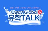 유웨이 ‘Uway Global 유학TALK’ 개최