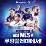 해외축구 중계 영토 확장하는 쿠팡플레이…미국 MLS 독점 생중계