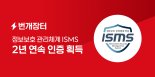번개장터 "고객정보 우선"…ISMS 인증 2년 연속 획득