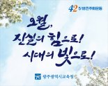 광주광역시교육청, 5·18 42주년 맞아 국내·외 협력사업 추진