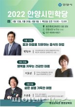 ‘지혜 옹달샘’ 안양시민학당 재개…15차례 진행