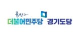 더불어민주당, 경기도 31개 시·군 기초단체장 후보 확정