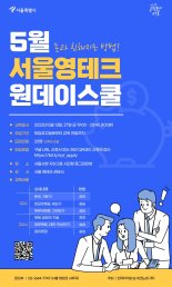 서울시, ‘영테크 원데이 스쿨’ 오프라인으로 열린다