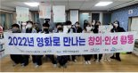 동명대 연구소&동아리, 지역현장서 ‘영화’로 재능기부