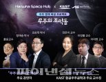 한화-카이스트 '한국판 나사 우주학교' 개설