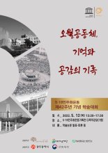 5·18기록관, 5·18민주화운동 42주년 기념 학술대회 개최