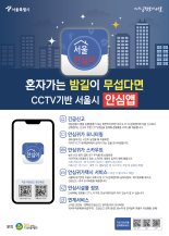 서울시 '안심이앱' 서비스 모든 시민으로 확대