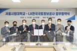 LX공사-서울시립대, 도시행정 서비스 위한 업무협약