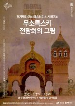 경기필하모닉오케스트라, 27~28일 '무소륵스키 전람회의 그림' 연주