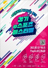 경기콘텐츠진흥원, 15일까지 '경기 e스포츠 페스티벌' 개최