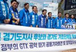 민주당 김동연 등 18개 시장군수 후보 "尹 정부 GTX 공약 파기" 강력 규탄