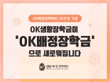 OK배정장학재단의 OK생활장학금, OK배정장학금으로 '새출발'