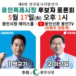 용인시장 선거 '플랫폼시티 민간자본 유치' 허위사실 난타전