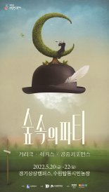 수원시, 20~22일 수원연극축제 '숲속의 파티' 개최