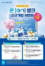신협, 온뱅크 신규 가입 이벤트 진행     
