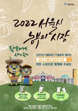 서울시, 도농상생 직거래장터 '농부의 시장' 연중 40회 운영