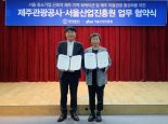 서울산업진흥원-제주관광공사, 서울 중소기업 워케이션 추진 위해 맞손