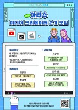 서울 수돗물 우수성 알릴 '아리수 미디어 크리에이터' 2기 모집