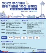 2022 부산대표 관광기념품 10선 공모전