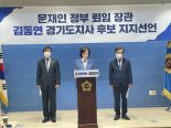 문재인 정부 장관 3인 유은혜·전해철·권칠승 '김동연 지지 선언'