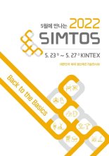 국내 최대 생산제조기술전시회 ‘SIMTOS 2022’, 4년만에 열려