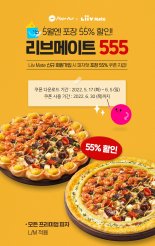 피자헛, 리브메이트 신규 회원 포장 55% 할인