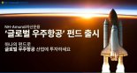 NH-Amundi운용, '글로벌 우주항공' 펀드 신규 출시