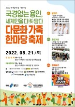 용인시, 21일 '다문화가족 한마당 축제' 개최