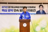 성기선 경기도교육감 후보 "부모찬스 없애고 공교육 찬스 실현" 공약