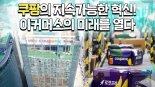 쿠팡, 친환경 배송과 상생..ESG경영 조명 영상 공개