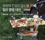 마켓컬리, '캠핑 대전' 오픈...최대 49% 할인