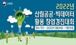 산림청, 산림공공·빅데이터 활용 창업경진대회 개최